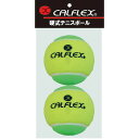 4982724233697 CALFLEX LB－1 ツートンカラージュニアテニスボール STAGE1 2P 色：イエロー×グリーン 硬式テニスボール カルフレックス 2球入 ステージ1 1