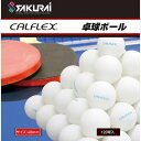 4982724291307 CALFLEX CTB－120WH 卓球ボール 120P 色：ホワイト カルフレックス 120球入 サクライ貿易 プラスチックボール 練習球 1