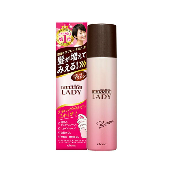 【最大400円OFFクーポン】4901234364936 マッシーニ レディ クイックヘアカバースプレー ブラウン 100g ウテナ 女性用 マッシーニレディ ボリュームアップ 100gウテナ レディース ふりかけ 髪の毛