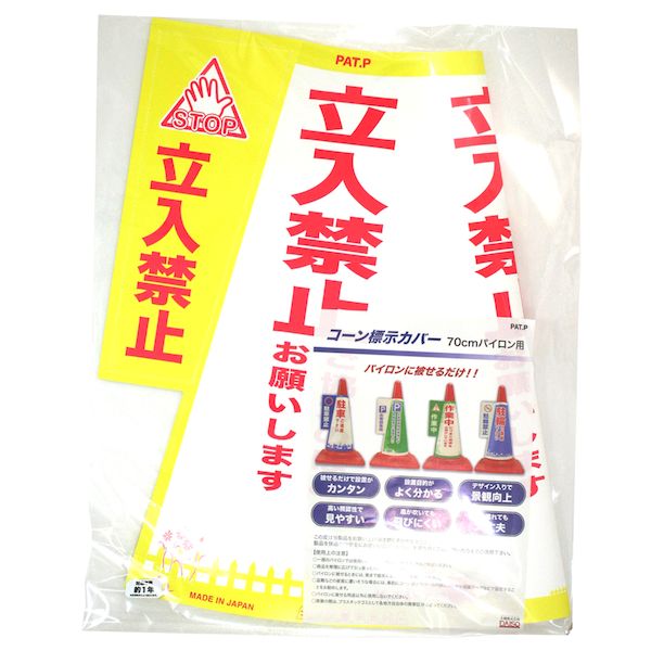 (LINEクーポン有)大創 4580281620020 JC−02 コーン標示カバー 立入禁止