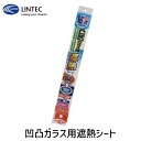 【即納在庫品】リンテックコマース 4978832068184 HGAL−01M 凹凸ガラス用遮熱シート