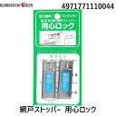 川口技研 4971771110044 網戸ストッパー 用心ロック 2入 ステン 網戸専補助錠 682900 KAWAGUCHI 00254969-001 網戸専用 網戸用 ギケン