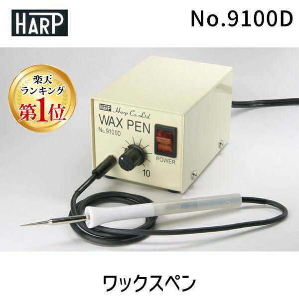 【あす楽対応】【楽天ランキング1位獲得】ハープ HARP No.9100D ワックスペン 彫金 工具 No.9100D 軽量 温度調節【即納・在庫】