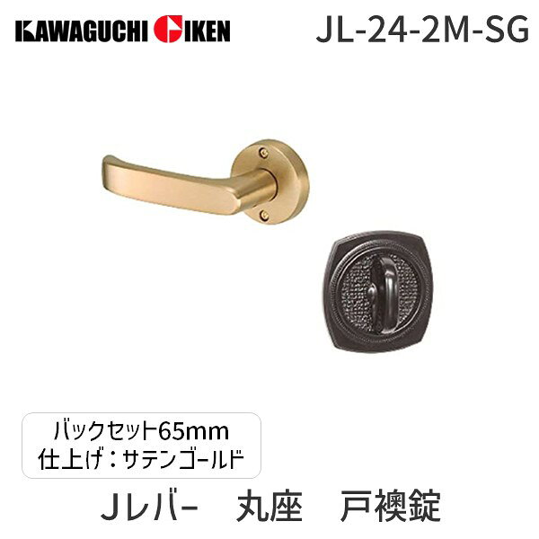 川口技研 JL-24-2M-SG Jレバー　ハンドルNo.24タイプ　丸座　戸襖錠　サテンゴールド バックセット　65 JL242MSG