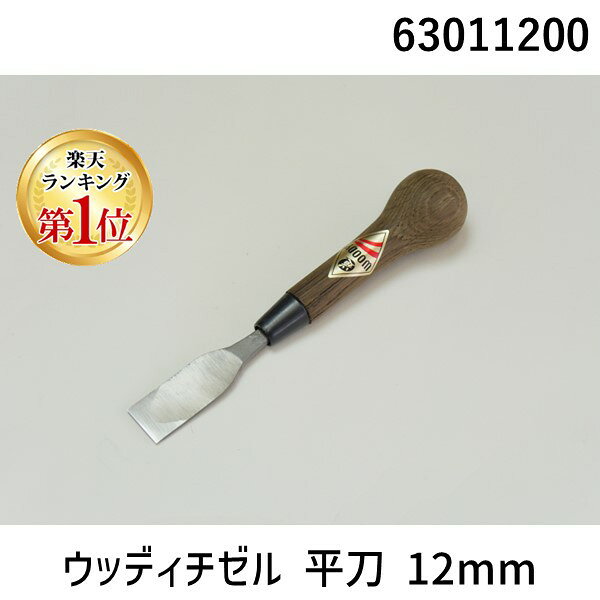よく一緒に購入されている商品道刃物工業 63070600 ウッディチゼル 4020円【商品説明】●【特長】・ハンドクラフトギター、ヴァイオリンなど楽器制作や木工作業に便利なのみ・ハイス鋼の刃先で硬い木にも強く、刃持ちも抜群・ひょうたん型のグリップで掌に収まり、力が入れやすい！●【平刀】平面仕上げに便利です。●種類:平刀●サイズ(mm):12●材質（刃先）:ハイス鋼（SKH-51/鋼付）●材質（柄）:スモークドオーク●先出し（mm）:約70●全長（mm）:約190●柄の長さ（mm）:120>※メーカー側の急な商品の仕様変更があり、イメージ画像とは違った形・材質に変更される可能性がございます。類似商品はこちら道刃物工業 63011800 ウッディチゼル 4613円道刃物工業 63012400 ウッディチゼル 4613円道刃物工業 63031200 ウッディチゼル 4020円道刃物工業 63031500 ウッディチゼル 4020円道刃物工業 63030900 ウッディチゼル 4020円道刃物工業 63030600 ウッディチゼル 4020円道刃物工業 63032400 ウッディチゼル 4613円道刃物工業 63012100 ウッディチゼル 4613円道刃物工業 63071200 ウッディチゼル 4020円道刃物工業 63051200 ウッディチゼル 4020円道刃物工業 63061200 ウッディチゼル 4020円道刃物工業 63070600 ウッディチゼル 4020円