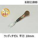 【楽天ランキング1位獲得】道刃物工業 63011800 ウッディチゼル 平刀 18mm