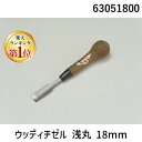【楽天ランキング1位獲得】道刃物工業 63051800 ウッディチゼル 浅丸 18mm
