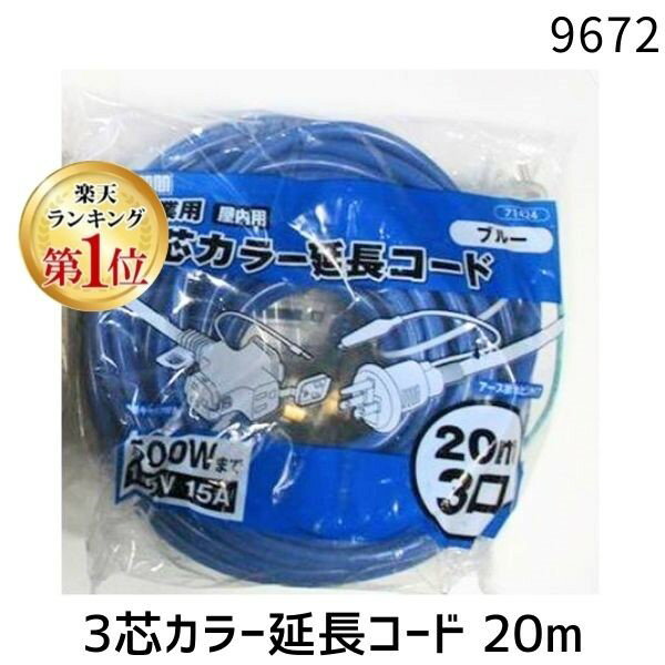 【即納在庫品】【楽天ランキング1位獲得】高儀 9672 M・M 3芯カラー延長コード20m ブルー