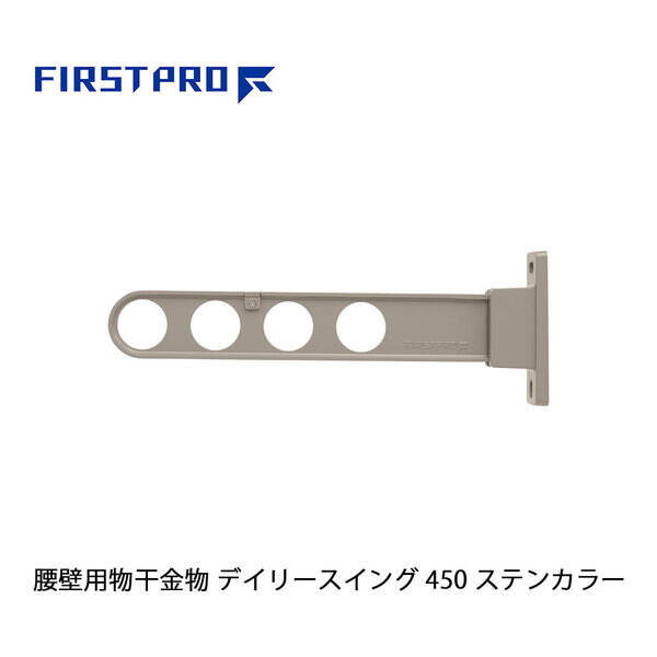 FIRST PRO FIRST PRO（水上） DS450-ST 【2個入】屋外用物干し掛け デイリースイング 450 ステンカラー DS450ST