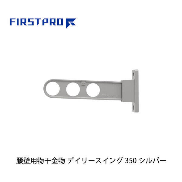【商品説明】●特徴：用途に応じて2段階の角度（斜め・水平）で使用できます。使用しない時は、物干竿を掛けたままコンパクトに収納できます。設置スペースに応じて4つのサイズをご用意しました。様々なエクステリアと調和する4 つのカラーをご用意しました。材質は錆に強く丈夫な、アルミダイカスト・ステンレス製です。●用途：戸建住宅、マンション、ハイツ、アパートの新築、リフォームに最適●サイズ：水平時全長（mm）：350●材質：アルミダイカスト・ポリプロピレン・ステンレス●使用荷重（kg）※2本1組で使用した場合：30●付属品：取扱・施工説明書●仕様：3段活用（斜め上使用-水平使用-収納）●色：シルバー●注意：※取り付け金具（ボルト／アンカー）は付属しておりません。水上NEW DEXスイング物干後継品、MIZUKAMI NEW DEXスイング物干後継品、デラックススイング物干し、NEW DEXスイング物干し、ニューデラックススイング、屋外物干し、腰壁、ホスクリーン、HDタイプ、ホスクリーン腰壁、HD-35、HD-45、HD-55、HD-65、ドライウェーブ、ナスタ、新協和、神栄ホームクリエイト、ナガエ、物干し、水上 NEW DEXスイング物干後継品、MIZUKAMINEW DEXスイング物干後継品類似商品はこちらFIRST PRO FIRST PRO DS34,733円FIRST PRO FIRST PRO DS34,733円FIRST PRO FIRST PRO DS34,733円FIRST PRO FIRST PRO DS67,565円FIRST PRO FIRST PRO DS55,622円FIRST PRO FIRST PRO DS45,225円FIRST PRO FIRST PRO DS67,565円FIRST PRO FIRST PRO DS67,565円FIRST PRO FIRST PRO DS67,565円FIRST PRO FIRST PRO DS55,622円FIRST PRO FIRST PRO DS55,498円FIRST PRO FIRST PRO DS55,498円