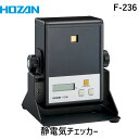 【個人宅配送不可】HOZAN ホーザン F-236 直送 代引不可・他メーカー同梱不可 静電気チェッカー F236(4)