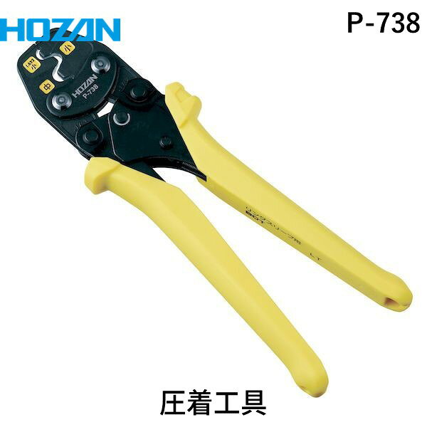 【即納在庫品】「直送」HOZAN ホーザン P-738 圧着工具 P738