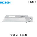 【あす楽対応】「直送」HOZAN ホーザン Z-680-1 替刃 電工ナイフ用 Z6801