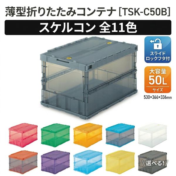 楽天市場】trusco 折りたたみコンテナ スケルコン 透明ブラック 50l