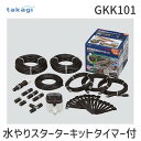 タカギ 水やりキット GKK101