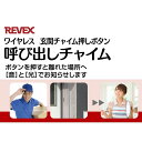 リーベックス REVEX XP10G 増設用 玄関チャイム送信機