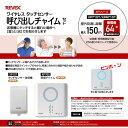 リーベックス REVEX XP710T タッチセンサー呼び出しチャイムセット