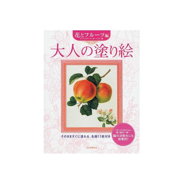 アズワン 7-6053-02 大人の塗り絵 9784309268569【1冊】 7605302