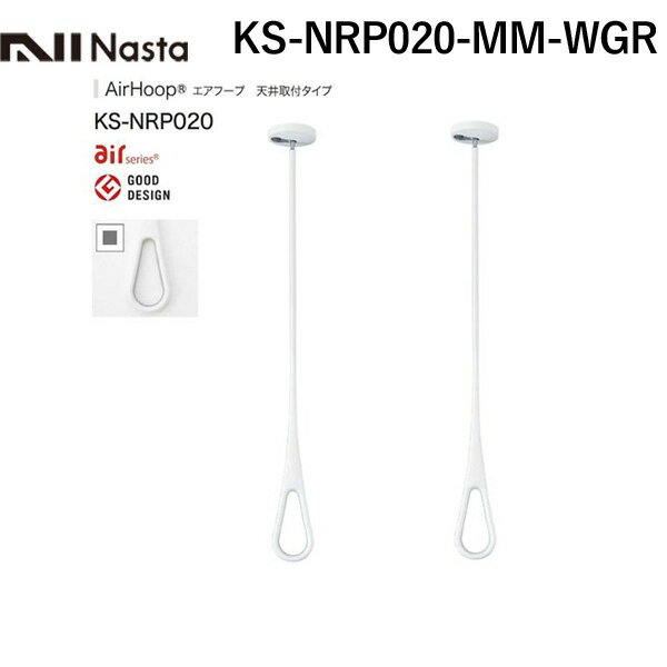 【あす楽対応】ナスタ NASTA KS-NRP020-MM-WGR AirHoop【エアフープMサイズ】ホワイト×グレー【2本1セ..