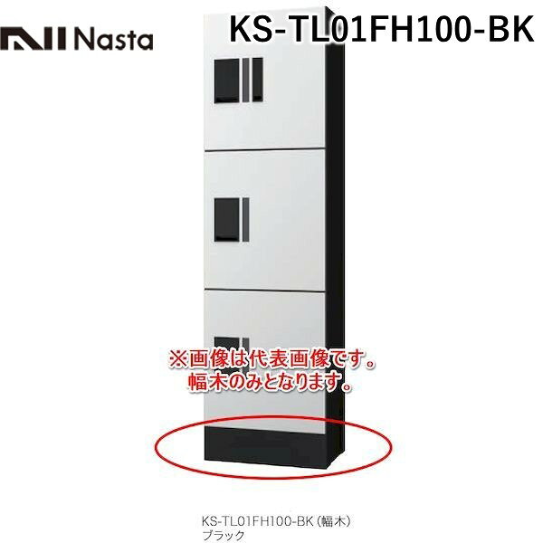 ナスタ06-6858-5671【商品説明】●特徴：集合宅配ボックスの決定版、ナスタ（NASTA）「プチ宅」シリーズのユニットタイプ（ロッカータイプ）KS-TL01R専用の幅木（据置台）です。プチ宅unit（ユニット）を床置タイプとして設置可能です。●用途：集合住宅・マンション・アパート・ハイツ・店舗・テナントビル・商用施設など●色：ブラック●仕様：幅木部材●寸法(高さH×幅W×奥行D)(mm)?：100×360×300●材質：スチール（SGCC）粉体塗装●質量（kg）：2●付属品：トラス小ネジ（SUS）M4×8 4本ナスタ プチ宅 前入前出 防水タイプ ポスト組合せ 防滴タイプの宅配ボックスシリーズ デリバリーボックス NASTA 神栄ホームクリエイト タジマメタルワーク 田島メタルワーク 不在宅配ボックス 通販 不在 入れ物 ボックス類似商品はこちらナスタ NASTA KS-TL01FH250-18,675円ナスタ NASTA KS-TL01FH100-15,455円ナスタ NASTA KS-TL01FH250-18,675円ナスタ NASTA KS-TL01R-05AN95,315円ナスタ NASTA KS-TL01R-03AN135,889円ナスタ NASTA KS-TL01R-02AN125,585円ナスタ NASTA KS-TL01R-05AN95,315円ナスタ NASTA KS-TL01R-05AN95,315円ナスタ NASTA KS-TL01R-03AN135,889円ナスタ NASTA KS-TL01R-03AN135,889円ナスタ NASTA KS-TL01R-02AN125,585円ナスタ NASTA KS-TL01R-02AN125,585円