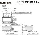 【個数:1個】ナスタ NASTA KS-TL01FH100-SV 直送 代引不可・他メーカー同梱不可 宅配ボックス プチ宅ユニットKS−TL01R専用幅木 シル...