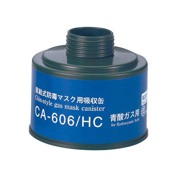 【即納在庫品】「直送」CA-606/HC 防毒マスク吸収缶青酸用