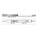 アズワン 9-805-10 検知管 52【1箱】 980510