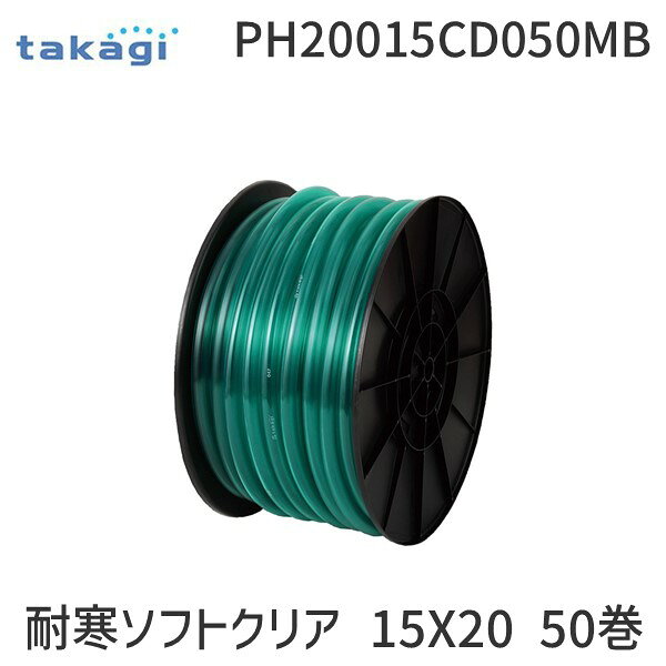 タカギ PH20015CD050MB 耐寒ソフトクリア 15X20 50巻 takagi