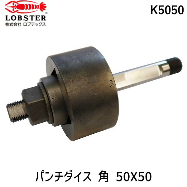 ロブテックス072-980-1111【商品説明】●エビパンチャー用パンチダイス(角)●サイズ：50mm×50mmエビ印 LOBSTER ロブテックス エビ 工具 ロブスター 作業工具 ハンドツール 作業ツール 電動油圧式パンチャー 油圧パンチャー エビパンチャー 穴あけ 配線 配管 建設現場 電気工事 水道管 ガス管 設備工事 配管工事 板金工事 配電盤 制御盤 部品類似商品はこちらロブテックス K2020 パンチダイス 角 229,697円ロブテックス K3030 パンチダイス 角 338,259円株 ロブテックス K4040 パンチダイス 447,678円ロブテックス B104 パンチダイス厚鋼用25,830円ロブテックス B70 パンチダイス厚鋼用12,887円ロブテックス B54 パンチダイス厚鋼用8,714円ロブテックス B42 パンチダイス厚鋼用6,295円ロブテックス B36 パンチダイス厚鋼用5,425円ロブテックス B28 パンチダイス厚鋼用4,324円ロブテックス B22 パンチダイス厚鋼用3,591円ロブテックス K4545 パンチダイス エビ 54,592円ロブテックス A39 パンチダイス5,372円