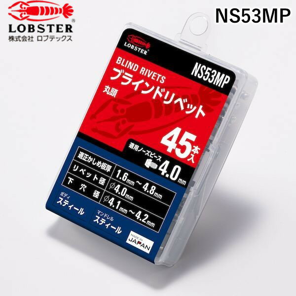 ロブテックス NS53MP ブラインドリベット スティール／スティール製 5−3 45本入 エコパック 45入