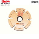ロブテックス S8080 ダイヤモンドカッター セグメントタイプ 乾式 80mm 厚み8mm