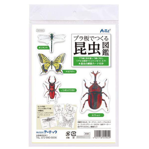 アーテック ArTec 055904 プラ板でつくる昆虫図鑑