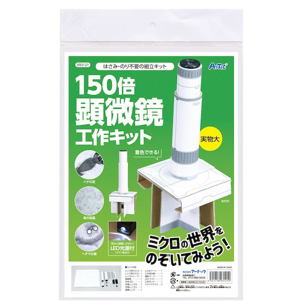 アーテック ArTec 093121 150倍手作り顕微鏡工作キット