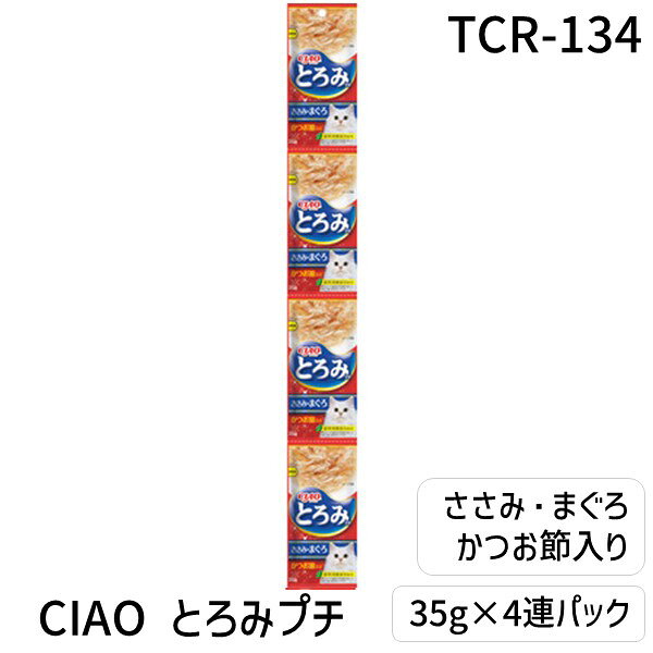 いなば CIAO チャオ とろみ ささみ・まぐろ かつお節入り 4連パック 35g×4袋 猫用 パウチ ウェットフード