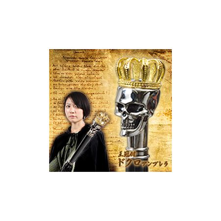 サンコーレアモノショップ CRWSKLLU 王冠付ドクロアンブレラ