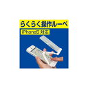 サンコーレアモノショップ IP5ROPLP iPhone5対応らくらく操作ルーペ