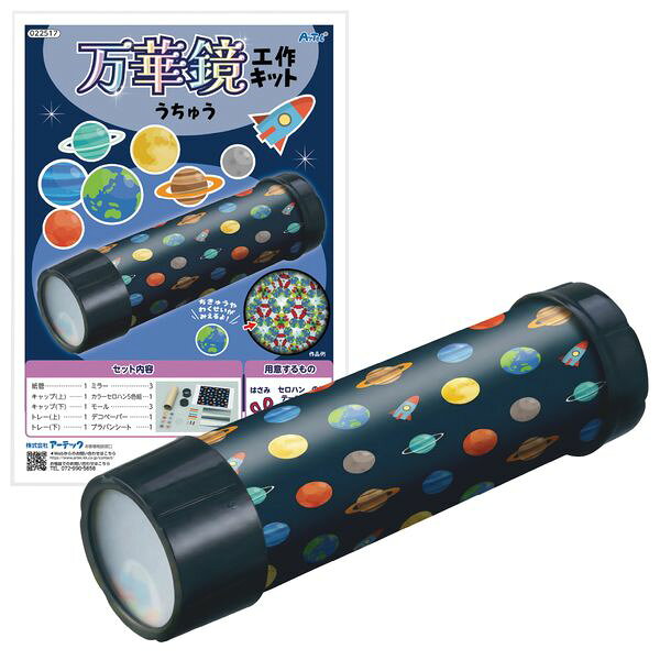 アーテック ArTec 022517 万華鏡工作キット 宇宙