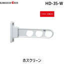 川口技研 HD-35-W ホスクリーン 2本入 HD35W ホワイト ローコストタイプ 腰壁用 HD-35型 物干し金物 0004-00632 腰壁用ホスクリーン 腰壁用物干し 2本組