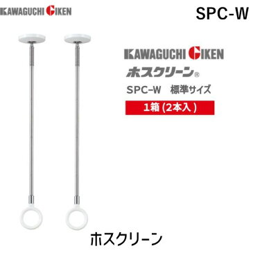 【あす楽対応】川口技研 SPC-W【2本1セット】 ホスクリーン SPCW ホワイト スポット型 標準サイズ SPC型 室内用ホスクリーン 室内物干し 薄型 薄型スタイリッシュ【即納・在庫】