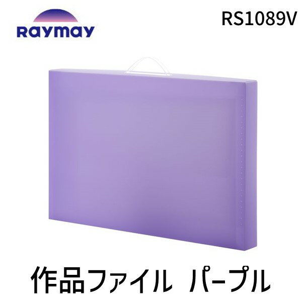 【あす楽対応】レイメイ藤井 Raymay RS1089V 作品ファイル パープル 仕切り 収納ポケット付き 作品入れ保管 収納 思い出 記念 整理整頓 持ち運び 小学生 学生 学校 絵 画用紙 保存【即納 在庫】