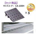 【楽天ランキング1位獲得】ミスギ MISUGI CA-100H【3】 【セット品】キャスコーナーCA100H【3枚】 キャスコーナーH級 100ミリ段差用 CA...