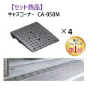 【楽天ランキング1位獲得】ミスギ MISUGI CA-050M【4】 キャスコーナーCA050M【4枚】 CA050M【4】駐車場の出入口の低い段差へ簡単に設置...