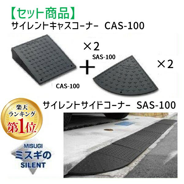【11/25限定!抽選で最大100%ポイントバック】ミスギ MISUGI CAS-100【2】+SAS-100【2】 【セット品】サイレントキャスコーナーCAS...