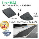 【楽天ランキング1位獲得】ミスギ MISUGI CAS-100【3】+SAS-100【2】 【セット品】サイレントキャスコーナーCAS100【3枚】+サイドSA...