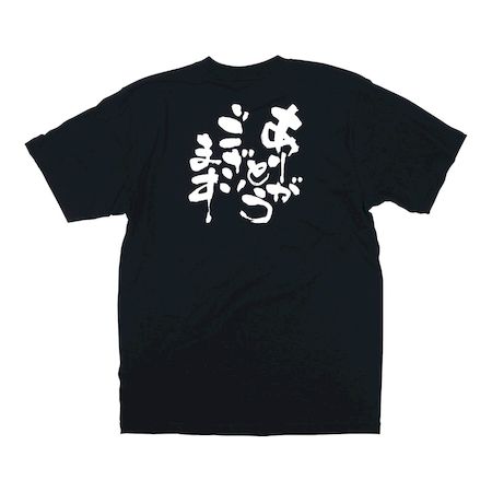 STI0704 メッセージTシャツ ありがとうございます No.8313 XL