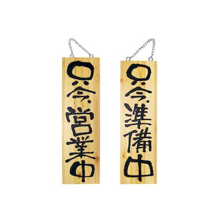 YSI0801 木製サイン 大サイズ No.2570 営業中／準備中