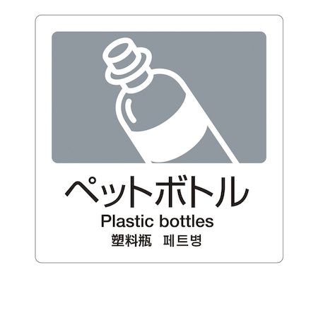 【商品説明】メーカー品番、ラベル名、縦×横(mm) A-06、ペットボトル、160×160 160×160●グローバル表示に対応した4ヵ国語表記ラベルです。 ●汚れにくいラミネート加工で、屋内・屋外どちらでもご使用いただけます。 重量：10素材・材質：合成紙＋耐候性ラミネート原産国：日本補足商品ワード：測定器・工具のイーデンキ edenki　清掃・衛生用品 清掃用品 ゴミ箱 TERAMOTO corporation TERAMOTO Soting Label Cleaning/Janitorials Cleaning Products Dust Boxes類似商品はこちらZBV1405 分別ラベル A−10 4ヶ国語745円ZBV1402 分別ラベル A−04 4ヶ国語745円ZBV1401 分別ラベルA 4ヵ国語 1枚 746円ZBV1404 分別ラベルA 4ヵ国語 1枚 746円ZBV1406 分別ラベルA 4ヵ国語 1枚 746円コンドル SA-06 分別シールA スチール缶416円TRUSCO T802671-A 4ヶ国語 J1,288円TRUSCO T802611-A 4ヶ国語 J1,288円TRUSCO T802621-A 4ヶ国語 J1,288円TRUSCO T802871-A 4ヶ国語 J1,288円TRUSCO T802601-A 4ヶ国語 J1,288円TRUSCO T802021-A 4ヶ国語 J1,288円