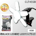 【即納在庫品】【楽天ランキング1位獲得】高儀 TAKAGI CLT45SB 侍BLACK LED咲灯PRO コンパクト LEDクリップライト 45w サクト コンパクト 明るい 連結可能 投光器 開閉式 作業 5000lm 照明 手元照明 夜間作業 ガレ