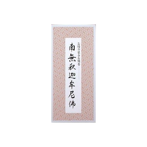 incense Sticks - 4902125640115 【100個入】 南無釈迦牟尼佛／お経の出るお線香 99683【キャンセル不可】