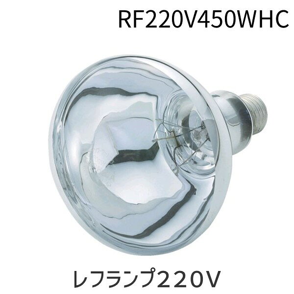 【即納在庫品】東亜通商 RF220V450WHC レフランプ220V 長寿命 高輝度 広角配光 省エネ 白熱灯 屋内照明 安定点灯 工場 倉庫 店舗 作業場 オフィス 工事現場 ハイパワー照明 設備照明 補助灯 高耐久 汎用モデル